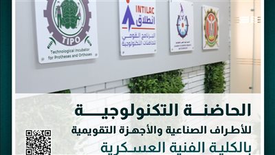 الكلية الفنية العسكرية تعلن بدء تلقي المقترحات البحثية الخاصة بالحاضنة التكنولوجية للأطراف الصناعية