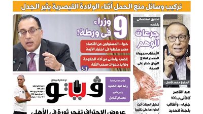 فيتو تكشف في عددها الجديد، 9 وزراء في ورطة !