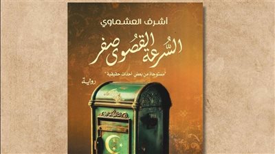 السرعة القصوى صفر، رواية جديدة لأشرف العشماوي عن المصرية اللبنانية