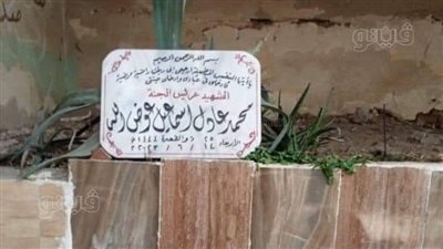 قبل الذكرى السنوية لنيرة أشرف بساعات، أسرة محمد عادل تعلق لوحة على قبر قاتلها تصفه بالشهيد