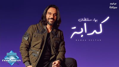 أغنية بهاء سلطان الجديدة 