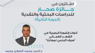 أستاذ بكلية الآداب جامعة الوادي الجديد يحصد جائزة صحار للدراسات البحثية والنقدية