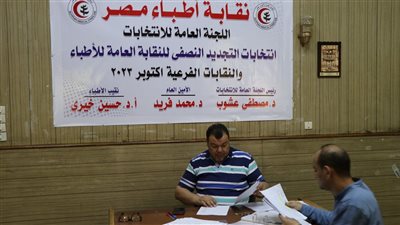 اليوم آخر موعد للترشح على مقعد نقيب الأطباء 