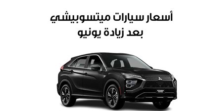أسعار سيارات ميتسوبيشي بعد زيادة يونيو (إنفوجراف)