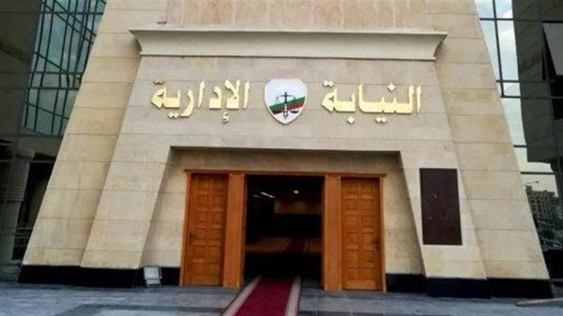 النيابة الادارية