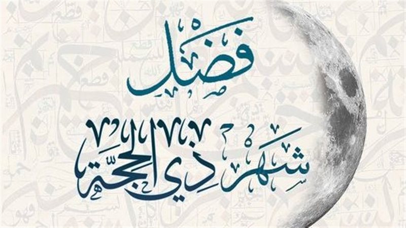 ذو الحجة