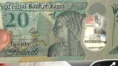 البنك المركزي ينفي إلغاء الـ20 جنيه القديمة بعد طرح البوليمر اليوم 