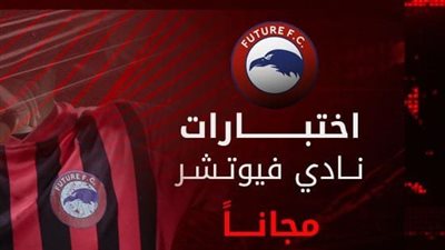 بالمجان، جدول مواعيد اختبارات الناشئين بنادي فيوتشر غدا 