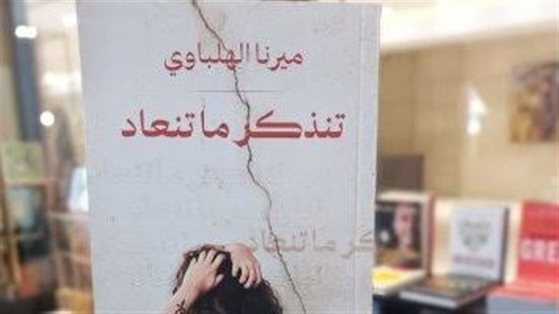 رواية تنذكر ما تنعاد،