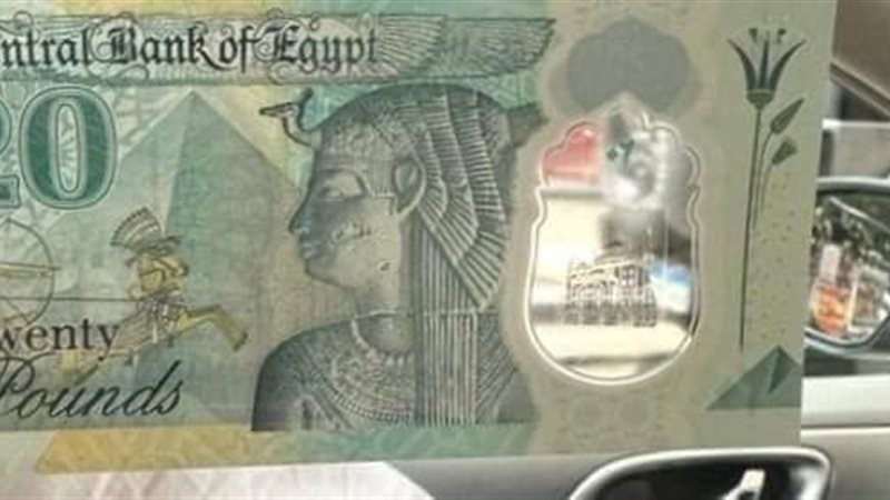 العشرين جنيه الجديده،