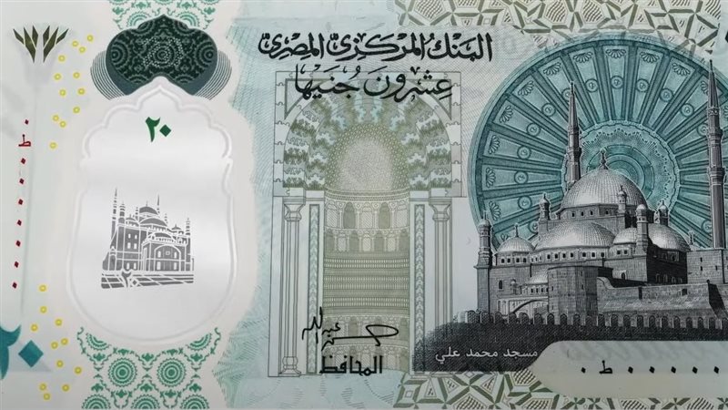 العشرين جنيه الجديدة،