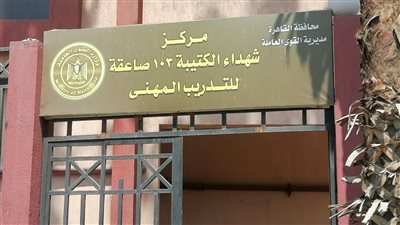عمل القاهرة: جولة تفقدية لمركز تدريب مهني شهداء الكتيبة 103 