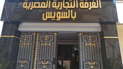 15 أغسطس، آخر موعد لانتخابات مجالس إدارات الغرف التجارية لاختيار هيئات مكاتبها