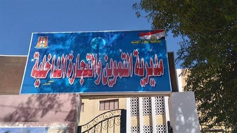 مديرية التموين بالوادي