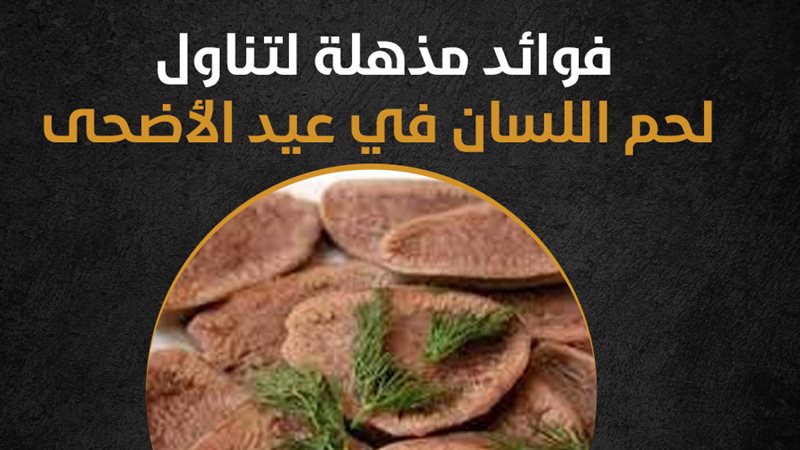 فوائد تناول لحم اللسان