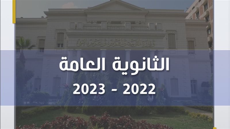الثانوية العامة،