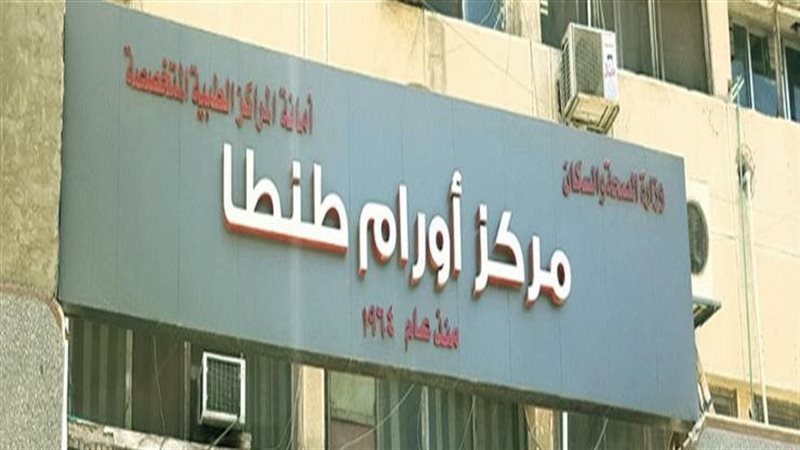 مركز أورام طنطا،