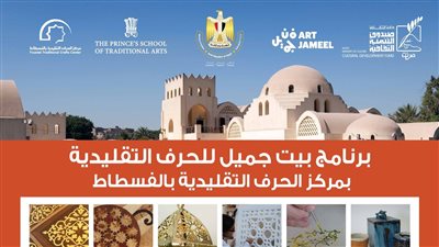 التنمية الثقافية يفتح باب التقدم للدفعة 15 من برنامج بيت جميل للحرف