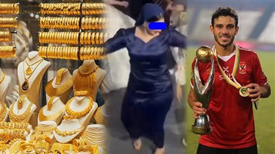 أخبار مصر: حسم سعر الفائدة، رحيل حمدي فتحي، صاحبة الفستان الأزرق تفاجيء المصريين، وهذا عدد حالات الزواج بمصر بعد غلاء الذهب