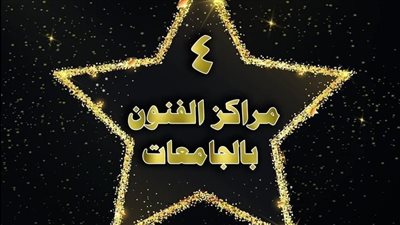 مركز فنون جامعة المنيا يحصد المركز الثالث بمسابقة التوب وان