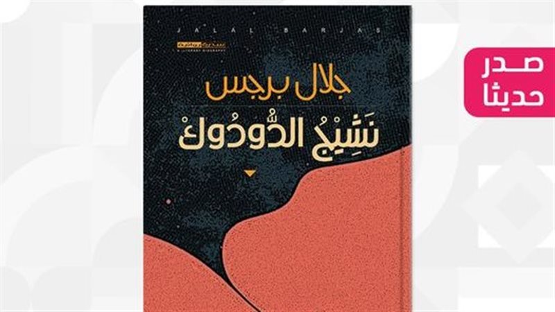 رواية نشيج الدودوك،