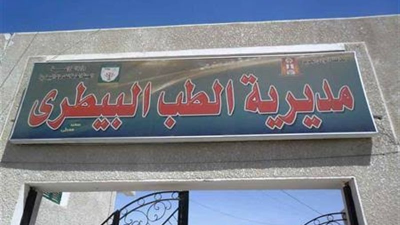 مديرية الطب البيطري