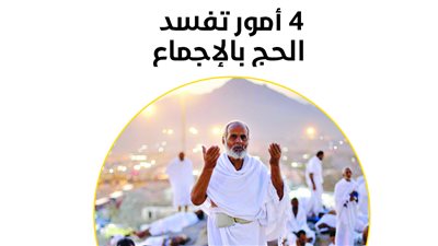 4 أمور تفسد الحج بالإجماع (انفوجراف)