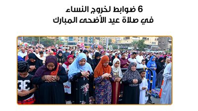6 ضوابط لخروج النساء في صلاة عيد الأضحى المبارك (انفوجراف)