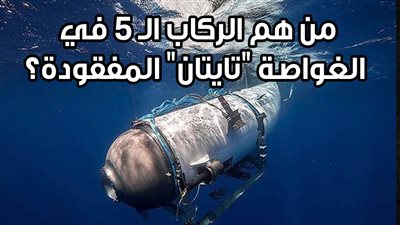 من هم الركاب الـ 5 في الغواصة 