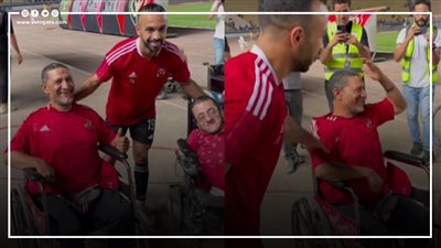 أفشة يهدي تيشرت الأهلي لأحد مشجعي الفريق من ذوي الهمم (فيديو) 