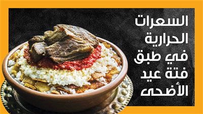 السعرات الحرارية في طبق فتة عيد الأضحى (انفوجراف)