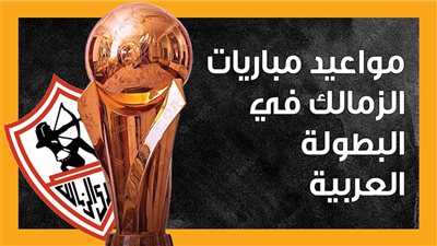 مواعيد مباريات الزمالك في البطولة العربية (إنفوجراف)