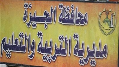 تنبيه عاجل من تعليم الجيزة بشأن طلبات التحويل الإلكتروني