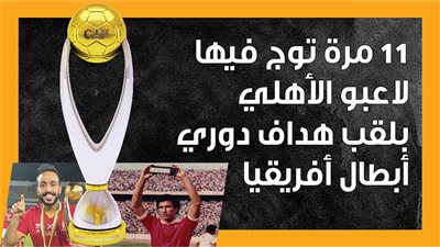 11 مرة توج فيها لاعبو الأهلي بلقب هداف دوري أبطال أفريقيا (إنفوجراف)