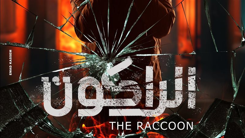 بوستر تشويقي لمسلسل