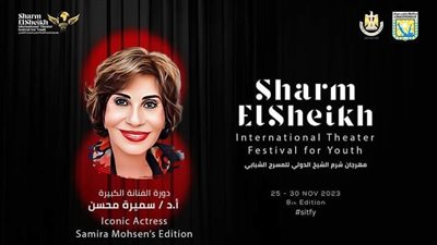 شرم الشيخ للمسرح الشبابي يطلق اسم سميرة محسن على دورته الثامنة 