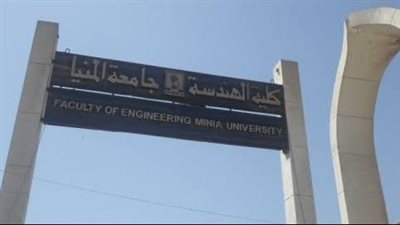 تعرف على تخصصات كلية الهندسة بجامعة المنيا