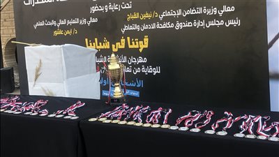 بدء احتفالات اليوم العالمي لمكافحة الإدمان برعاية وزيري التضامن والتعليم العالي 