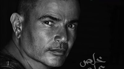 عمرو دياب يطرح أحدث أغانيه «خلص على قلبي» 