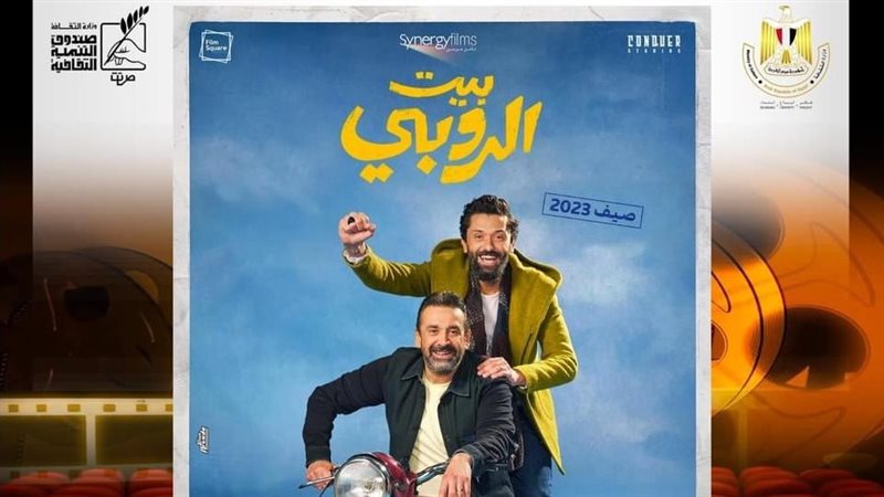 بوستر فيلم بيت الروبي،