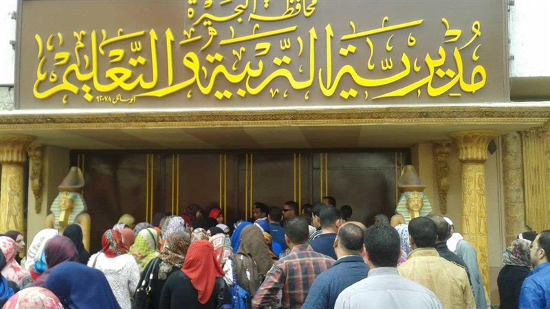 مديرية التعليم بالبحيرة،