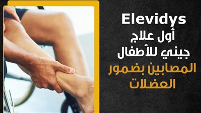 Elevidys أول علاج جيني للأطفال المصابين بضمور العضلات (إنفوجراف)