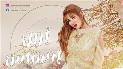 زاهية عبد العزيز تحقق نصف مليون مشاهدة بكليب 