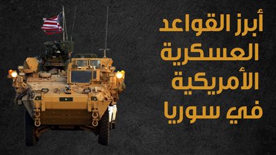 أبرز القواعد العسكرية الأمريكية في سوريا (انفوجراف)