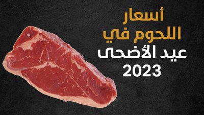 أسعار اللحوم في عيد الأضحى 2023 (إنفوجراف)