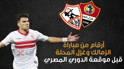  أرقام من مباراة الزمالك وغزل المحلة قبل موقعة الدوري المصري (انفوجراف)