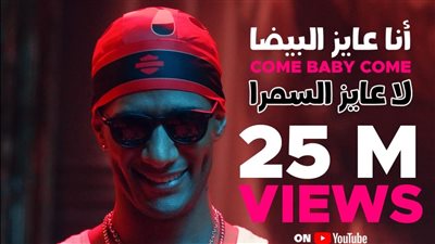 أغنية محمد رمضان Come Baby Come تتخطى الـ 25 مليون مشاهدة (فيديو)
