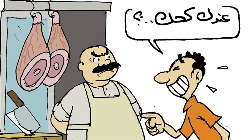 لحمة العيد في كاريكاتير