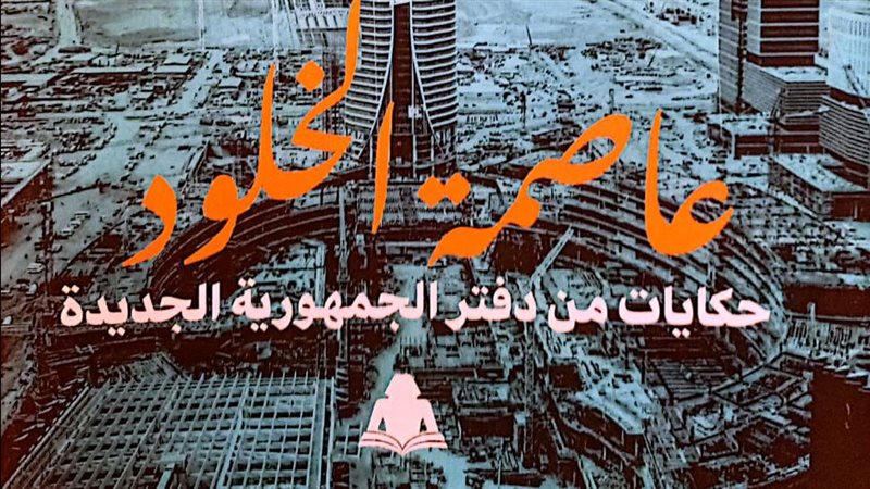 كتاب عاصمة الخلود،