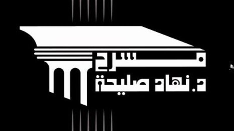 مسرح نهاد صليحة،
